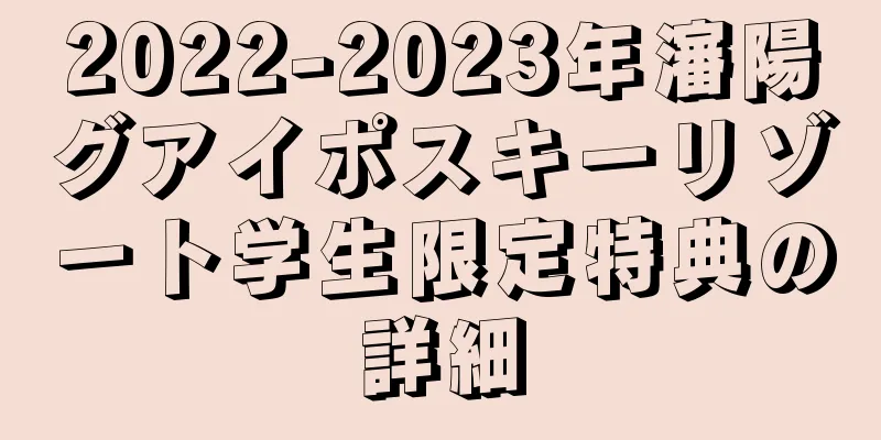 2022-2023年瀋陽グアイポスキーリゾート学生限定特典の詳細