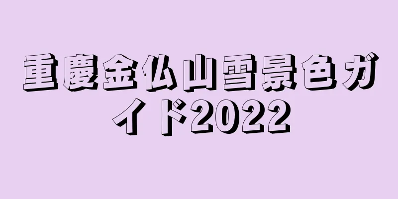 重慶金仏山雪景色ガイド2022