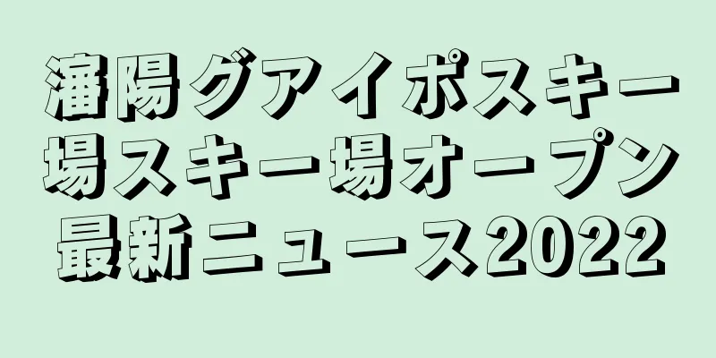 瀋陽グアイポスキー場スキー場オープン最新ニュース2022