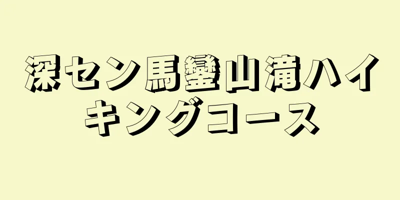 深セン馬鑾山滝ハイキングコース