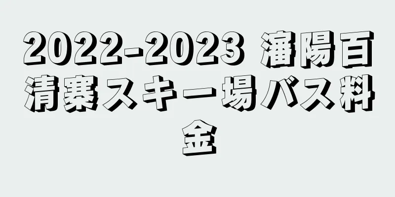 2022-2023 瀋陽百清寨スキー場バス料金