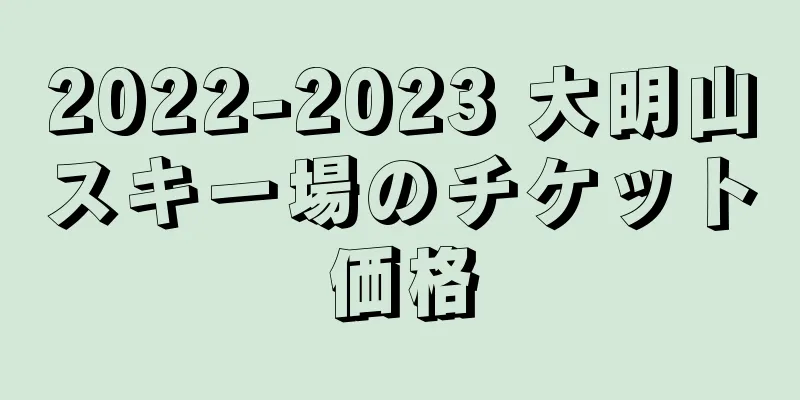 2022-2023 大明山スキー場のチケット価格
