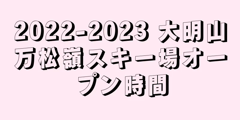 2022-2023 大明山万松嶺スキー場オープン時間