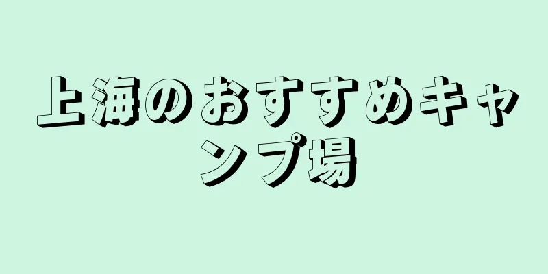 上海のおすすめキャンプ場