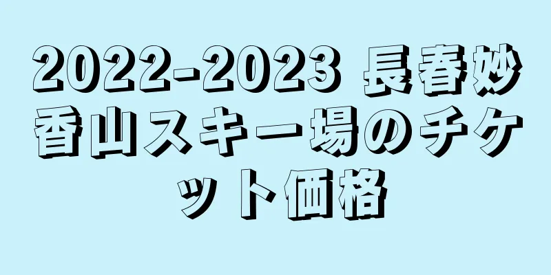 2022-2023 長春妙香山スキー場のチケット価格