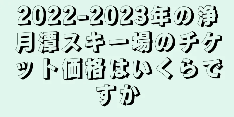 2022-2023年の浄月潭スキー場のチケット価格はいくらですか