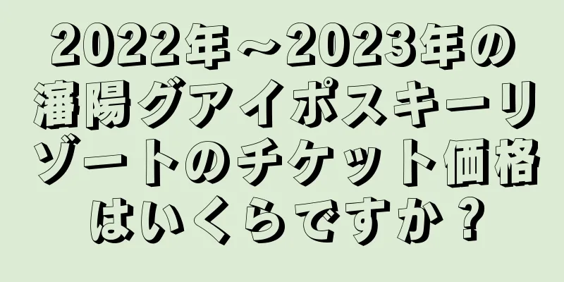 2022年〜2023年の瀋陽グアイポスキーリゾートのチケット価格はいくらですか？