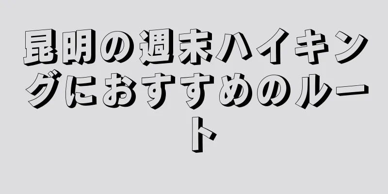 昆明の週末ハイキングにおすすめのルート