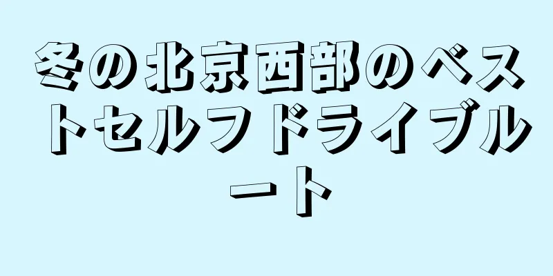 冬の北京西部のベストセルフドライブルート