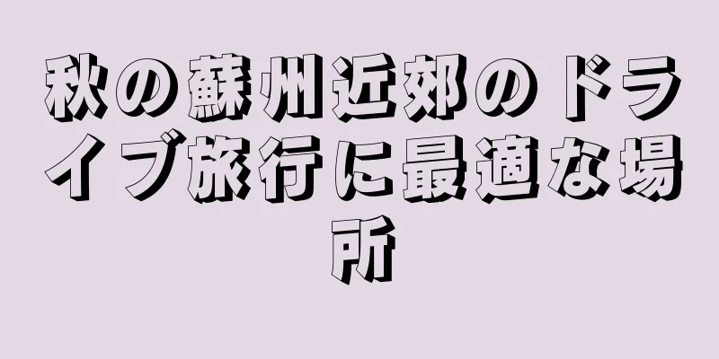 秋の蘇州近郊のドライブ旅行に最適な場所