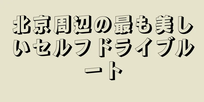 北京周辺の最も美しいセルフドライブルート