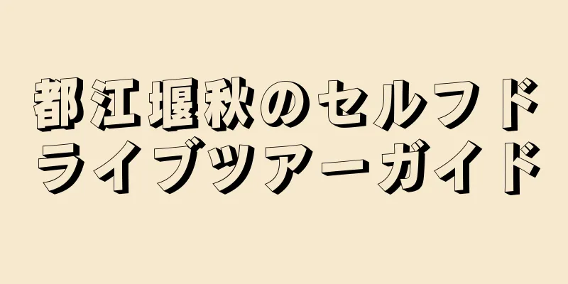 都江堰秋のセルフドライブツアーガイド