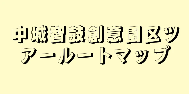 中城智鼓創意園区ツアールートマップ