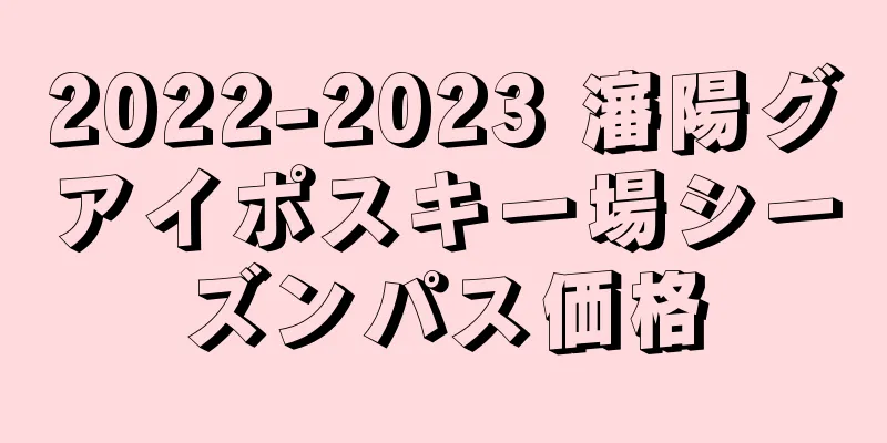 2022-2023 瀋陽グアイポスキー場シーズンパス価格