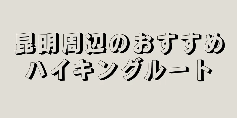 昆明周辺のおすすめハイキングルート