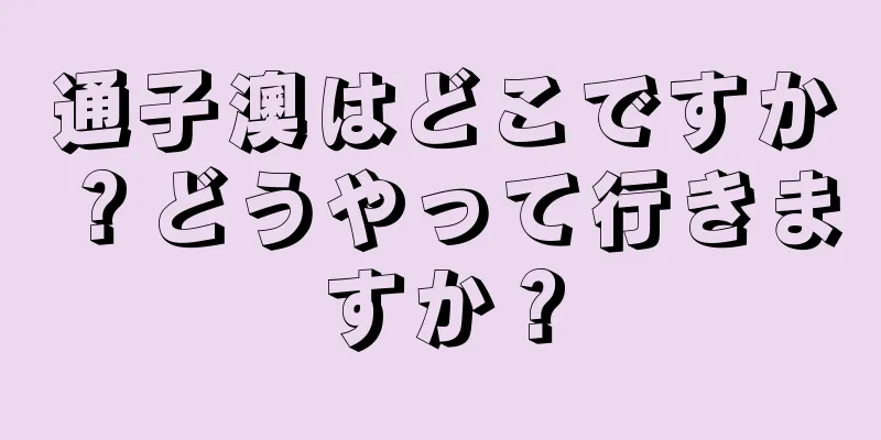 通子澳はどこですか？どうやって行きますか？