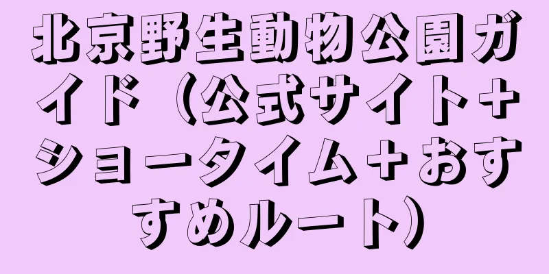 北京野生動物公園ガイド（公式サイト＋ショータイム＋おすすめルート）