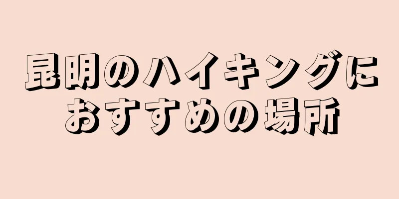 昆明のハイキングにおすすめの場所