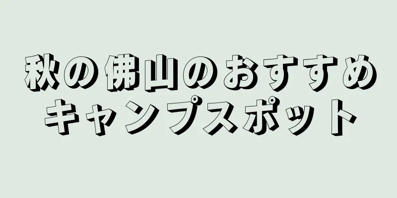 秋の佛山のおすすめキャンプスポット