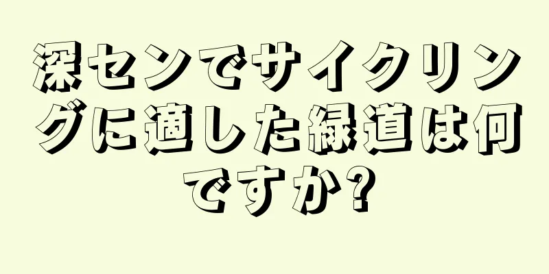深センでサイクリングに適した緑道は何ですか?