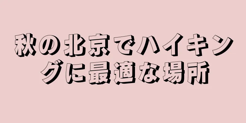 秋の北京でハイキングに最適な場所