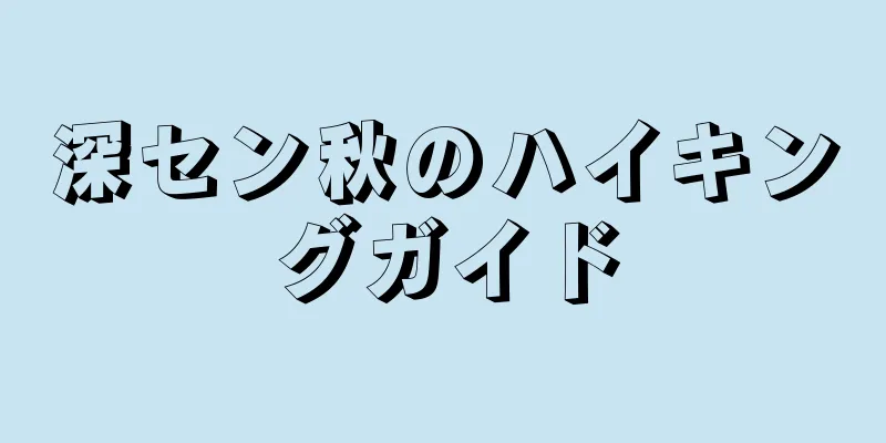 深セン秋のハイキングガイド