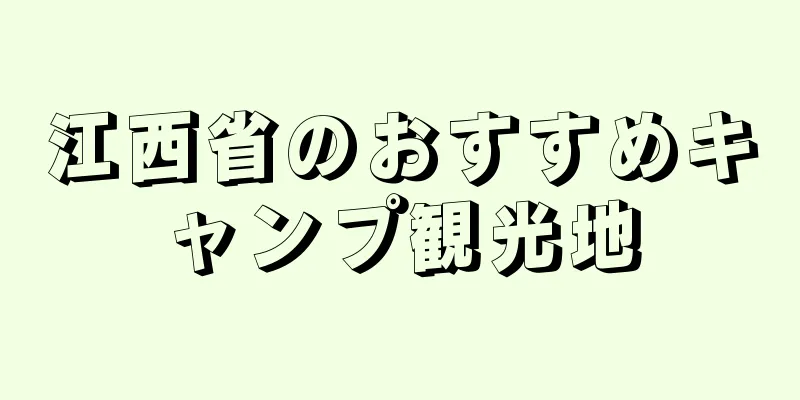 江西省のおすすめキャンプ観光地
