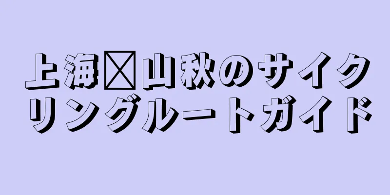 上海佘山秋のサイクリングルートガイド