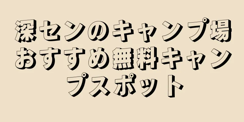 深センのキャンプ場おすすめ無料キャンプスポット