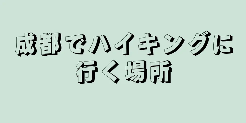 成都でハイキングに行く場所