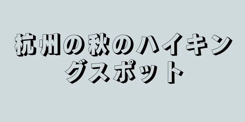 杭州の秋のハイキングスポット