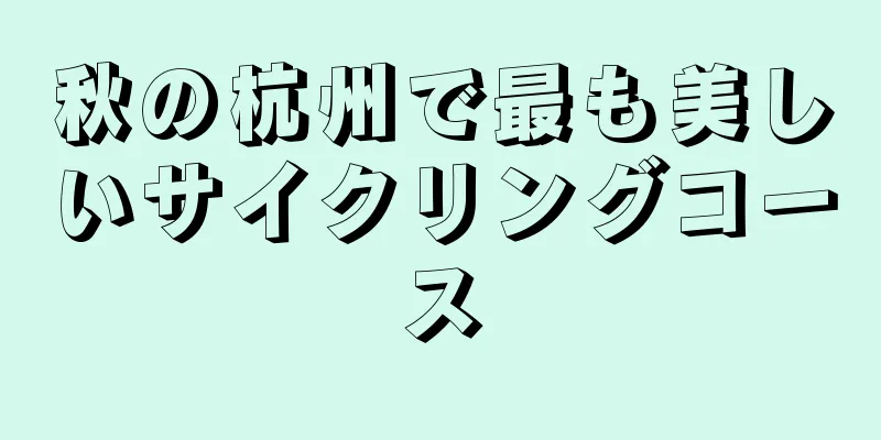 秋の杭州で最も美しいサイクリングコース