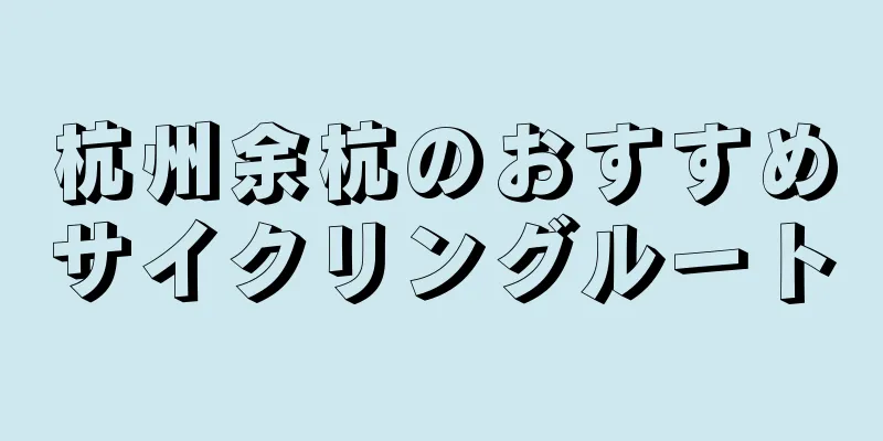 杭州余杭のおすすめサイクリングルート