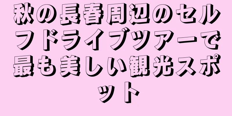 秋の長春周辺のセルフドライブツアーで最も美しい観光スポット