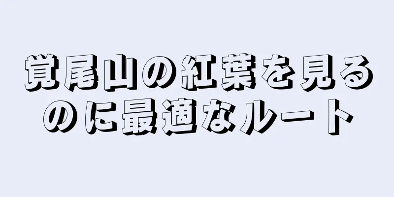 覚尾山の紅葉を見るのに最適なルート