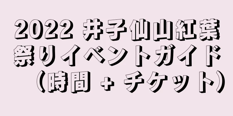 2022 井子仙山紅葉祭りイベントガイド（時間 + チケット）