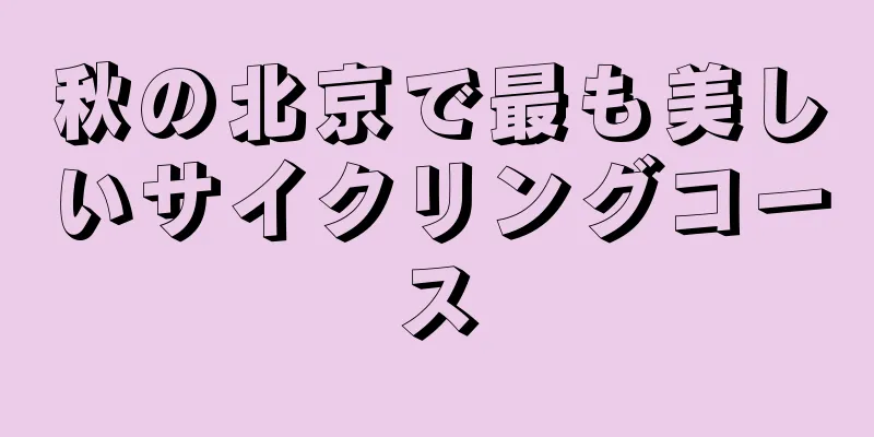 秋の北京で最も美しいサイクリングコース