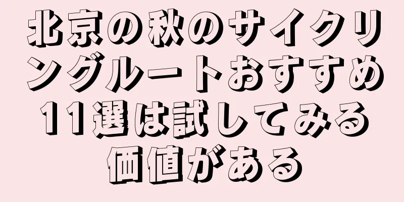 北京の秋のサイクリングルートおすすめ11選は試してみる価値がある