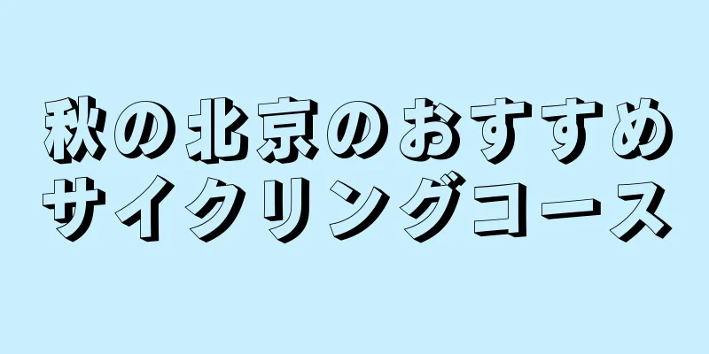 秋の北京のおすすめサイクリングコース