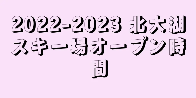2022-2023 北大湖スキー場オープン時間