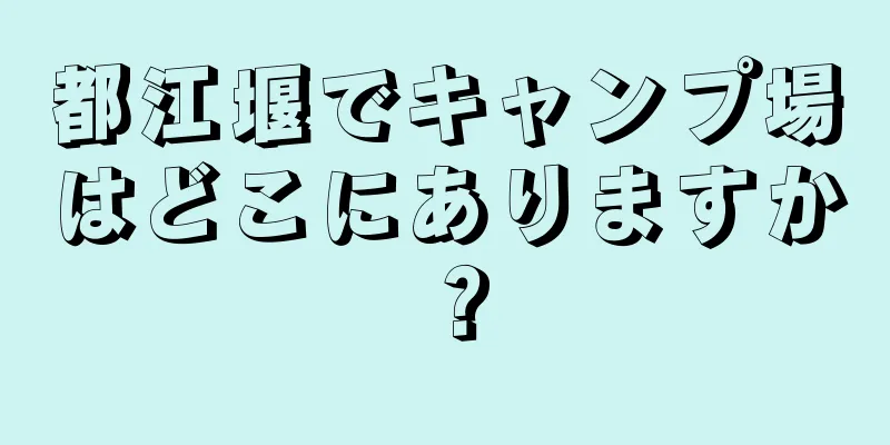 都江堰でキャンプ場はどこにありますか？