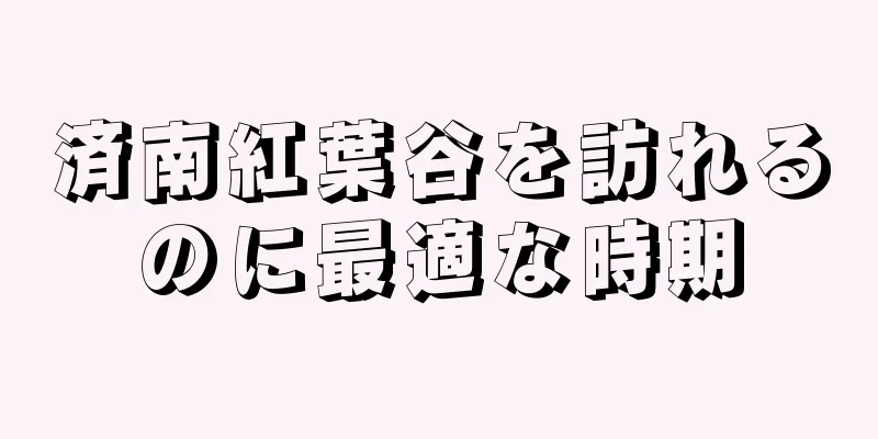 済南紅葉谷を訪れるのに最適な時期