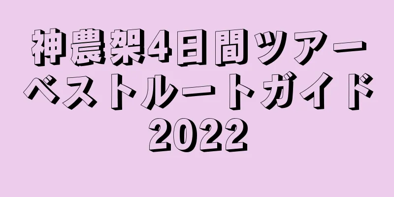 神農架4日間ツアーベストルートガイド2022