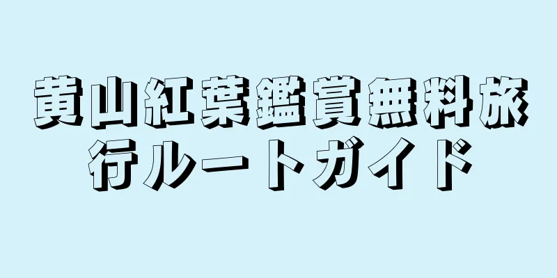 黄山紅葉鑑賞無料旅行ルートガイド