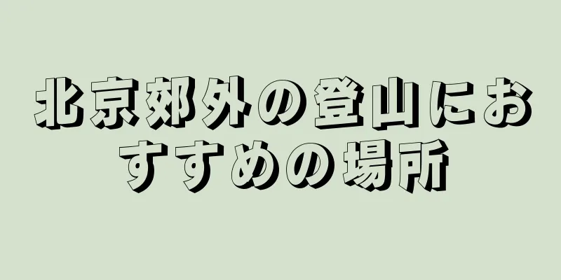 北京郊外の登山におすすめの場所