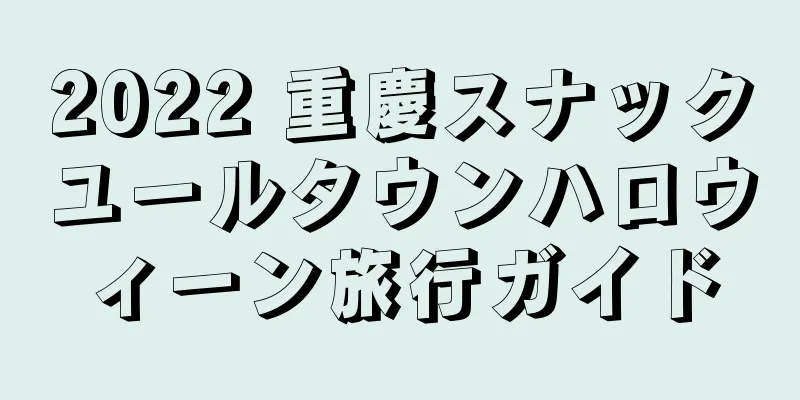 2022 重慶スナックユールタウンハロウィーン旅行ガイド