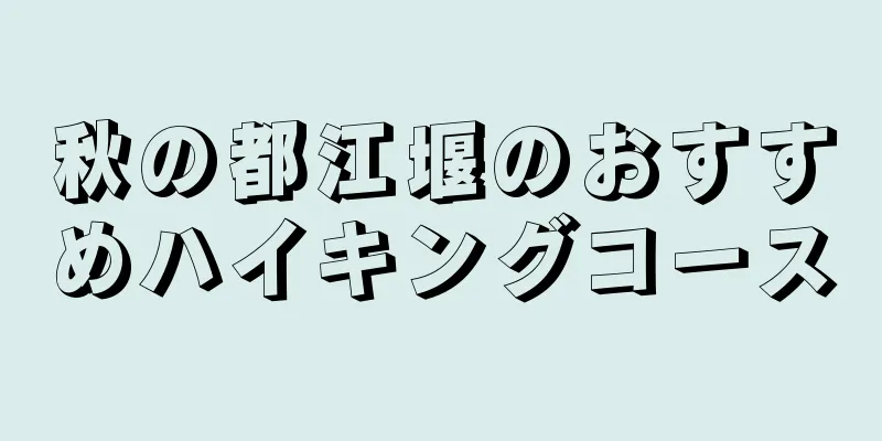 秋の都江堰のおすすめハイキングコース