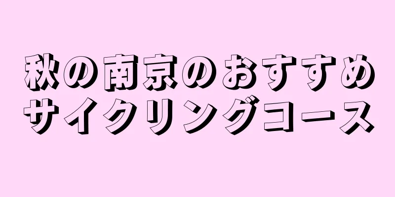 秋の南京のおすすめサイクリングコース