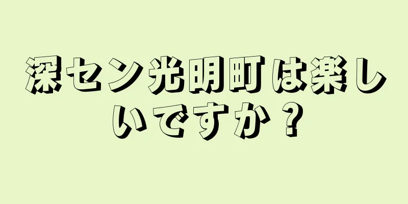深セン光明町は楽しいですか？