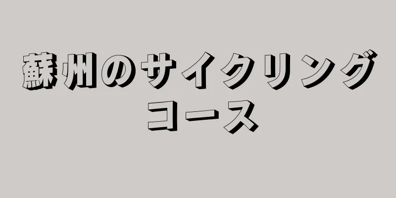 蘇州のサイクリングコース